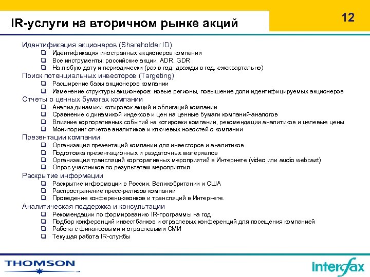 IR-услуги на вторичном рынке акций 12 Идентификация акционеров (Shareholder ID) q Идентификация иностранных акционеров