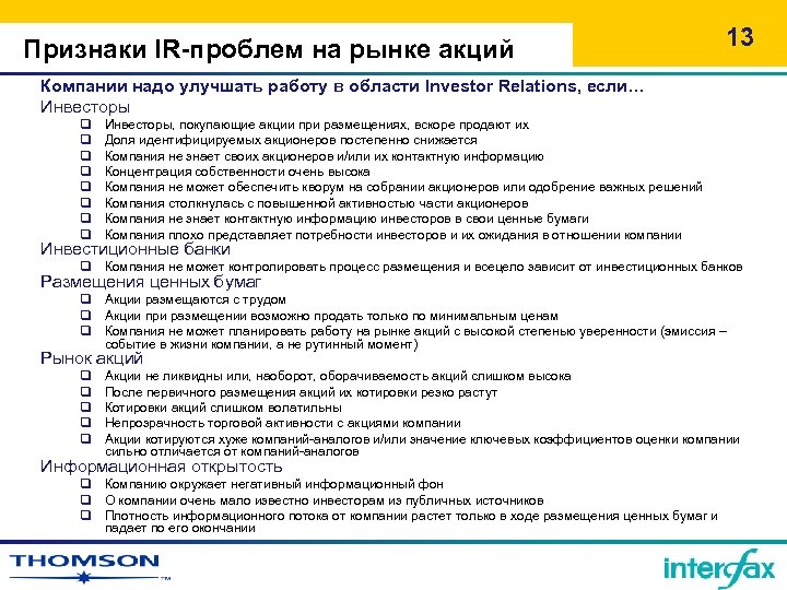 Признаки IR-проблем на рынке акций 13 Компании надо улучшать работу в области Investor Relations,