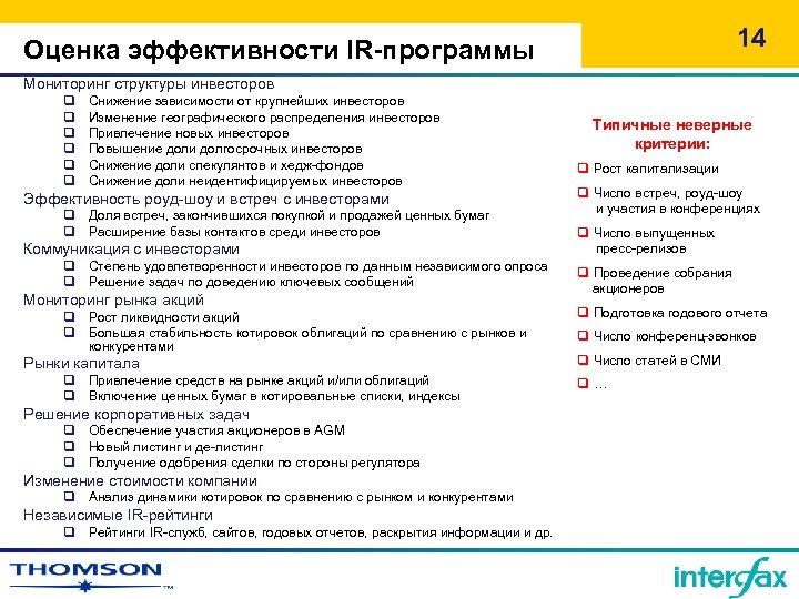 14 Оценка эффективности IR-программы Мониторинг структуры инвесторов q q q Снижение зависимости от крупнейших