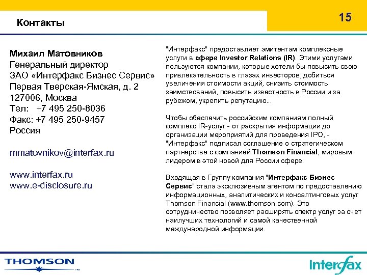 Контакты Михаил Матовников Генеральный директор ЗАО «Интерфакс Бизнес Сервис» Первая Тверская-Ямская, д. 2 127006,