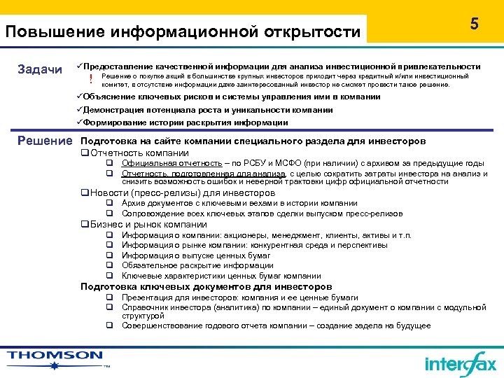 Повышение информационной открытости Задачи 5 üПредоставление качественной информации для анализа инвестиционной привлекательности ! Решение