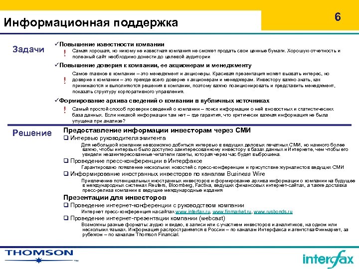 Информационная поддержка Задачи 6 üПовышение известности компании ! Самая хорошая, но никому не известная