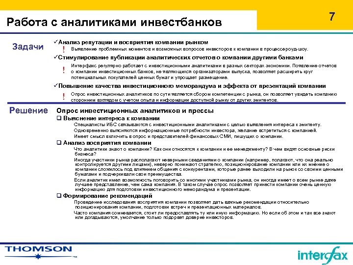 Работа с аналитиками инвестбанков Задачи 7 üАнализ репутации и восприятия компании рынком ! Выявление