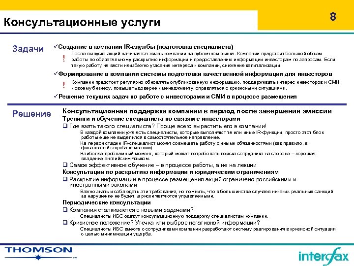 Консультационные услуги Задачи 8 üСоздание в компании IR-службы (подготовка специалиста) ! После выпуска акций