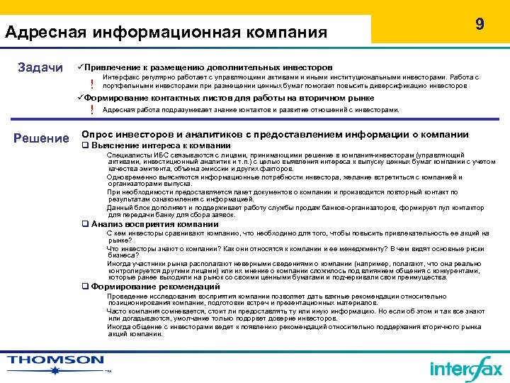 Адресная информационная компания Задачи 9 üПривлечение к размещению дополнительных инвесторов ! Интерфакс регулярно работает