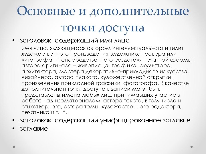 Основные и дополнительные точки доступа • заголовок, содержащий имя лица, являющегося автором интеллектуального и