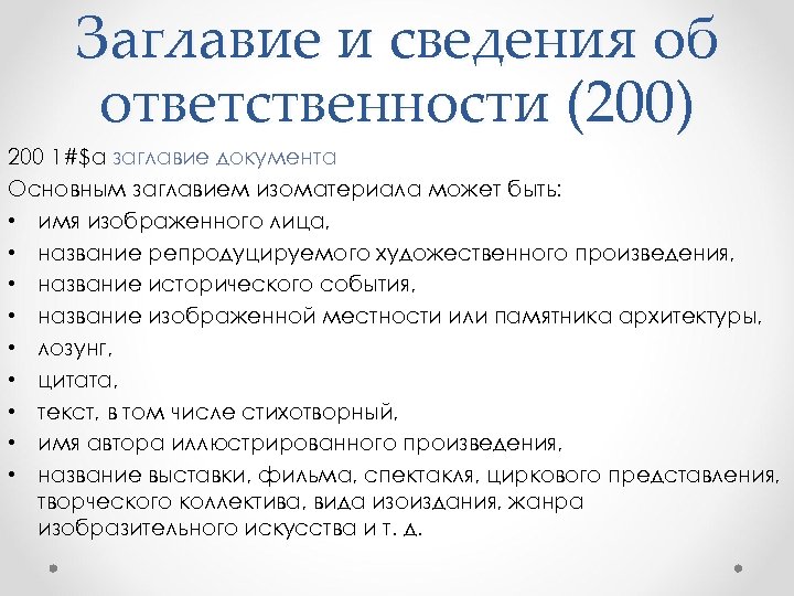 Заглавие и сведения об ответственности (200) 200 1#$a заглавие документа Основным заглавием изоматериала может