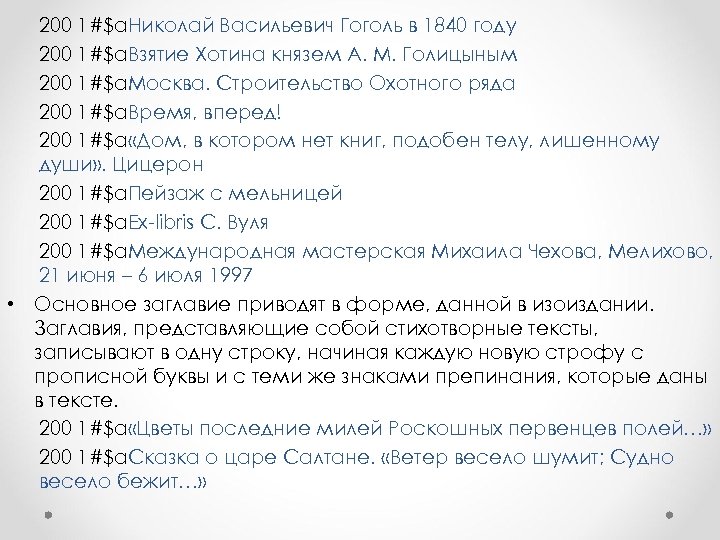 200 1#$a. Николай Васильевич Гоголь в 1840 году 200 1#$a. Взятие Хотина князем А.