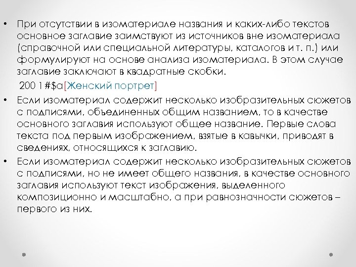  • При отсутствии в изоматериале названия и каких-либо текстов основное заглавие заимствуют из