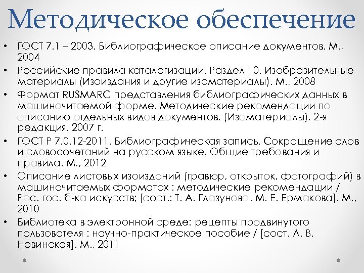 Методическое обеспечение • ГОСТ 7. 1 – 2003. Библиографическое описание документов. М. , 2004