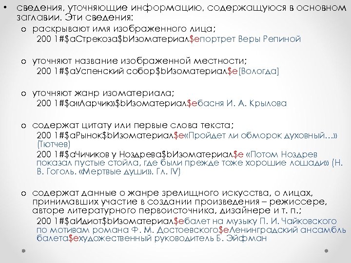  • сведения, уточняющие информацию, содержащуюся в основном заглавии. Эти сведения: o раскрывают имя