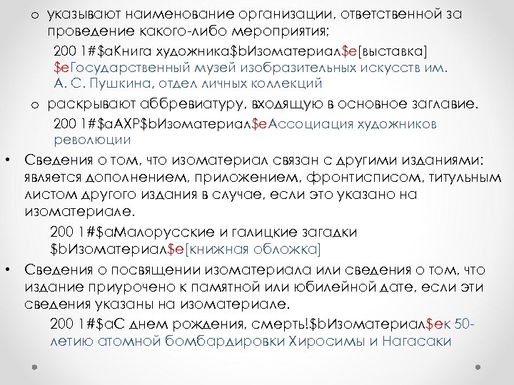 o указывают наименование организации, ответственной за проведение какого-либо мероприятия; 200 1#$a. Книга художника$b. Изоматериал$e[выставка]