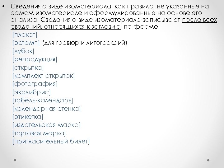  • Сведения о виде изоматериала, как правило, не указанные на самом изоматериале и