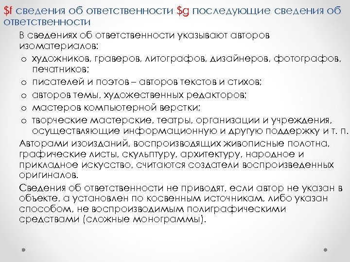 $f сведения об ответственности $g последующие сведения об ответственности В сведениях об ответственности указывают