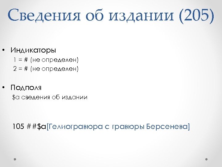 Сведения об издании (205) • Индикаторы 1 = # (не определен) 2 = #