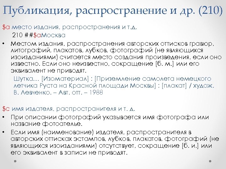 Публикация, распространение и др. (210) $a место издания, распространения и т. д. 210 ##$a.