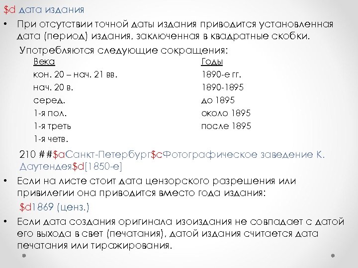 $d дата издания • При отсутствии точной даты издания приводится установленная дата (период) издания,