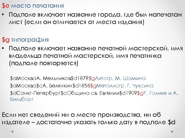 $e место печатания • Подполе включает название города, где был напечатан лист (если он