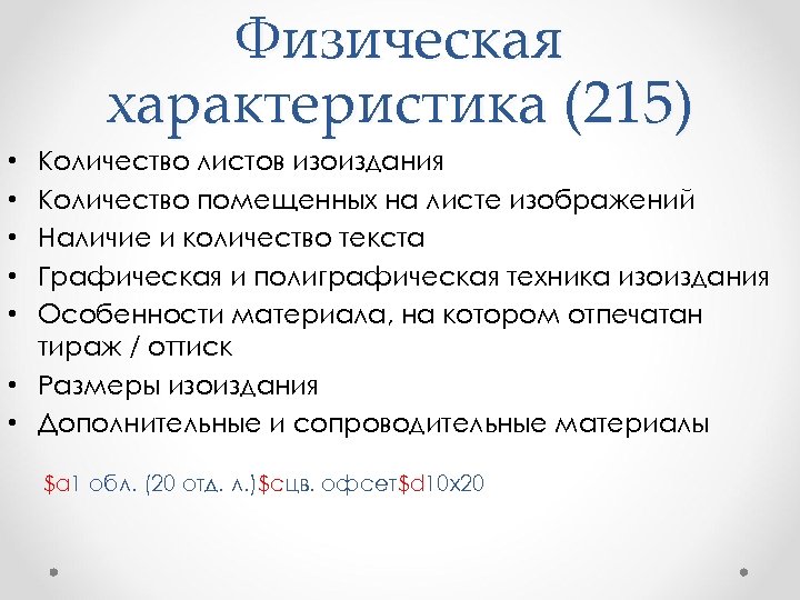 Физическая характеристика (215) Количество листов изоиздания Количество помещенных на листе изображений Наличие и количество