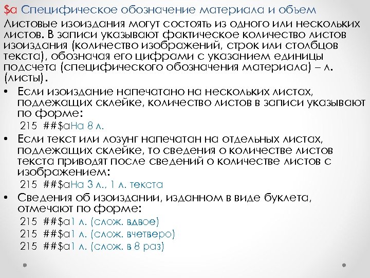 $а Специфическое обозначение материала и объем Листовые изоиздания могут состоять из одного или нескольких