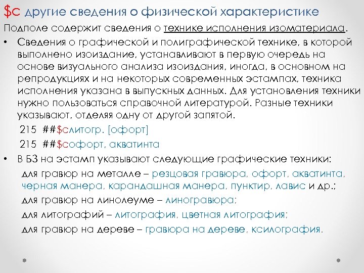 $с другие сведения о физической характеристике Подполе содержит сведения о технике исполнения изоматериала. •