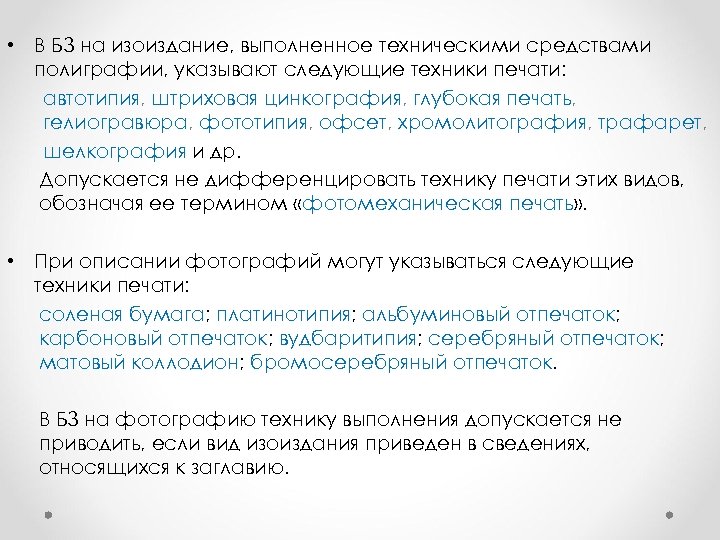  • В БЗ на изоиздание, выполненное техническими средствами полиграфии, указывают следующие техники печати: