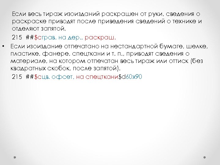 Если весь тираж изоизданий раскрашен от руки, сведения о раске приводят после приведения сведений