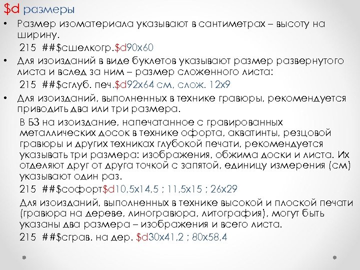 $d размеры • Размер изоматериала указывают в сантиметрах – высоту на ширину. 215 ##$cшелкогр.