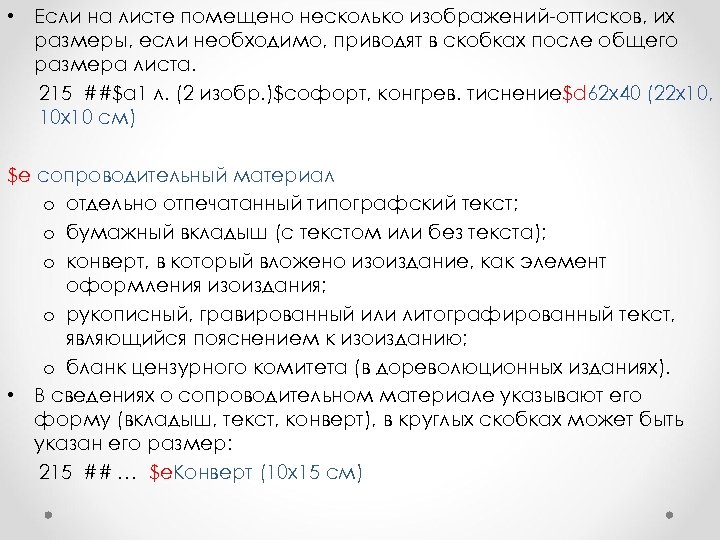  • Если на листе помещено несколько изображений-оттисков, их размеры, если необходимо, приводят в