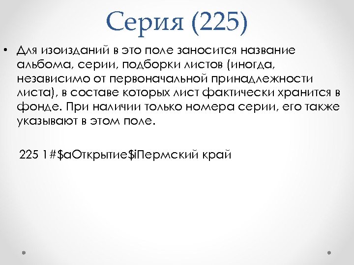 Серия (225) • Для изоизданий в это поле заносится название альбома, серии, подборки листов