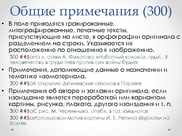 Общие примечания (300) • В поле приводятся гравированные, литографированные, печатные тексты, присутствующие на листе,