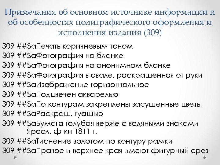 Примечания об основном источнике информации и об особенностях полиграфического оформления и исполнения издания (309)