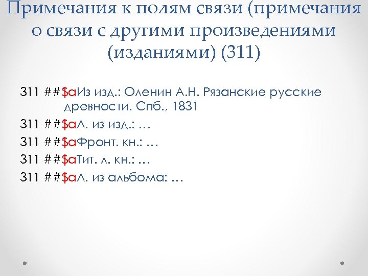 Примечания к полям связи (примечания о связи с другими произведениями (изданиями) (311) 311 ##$а.