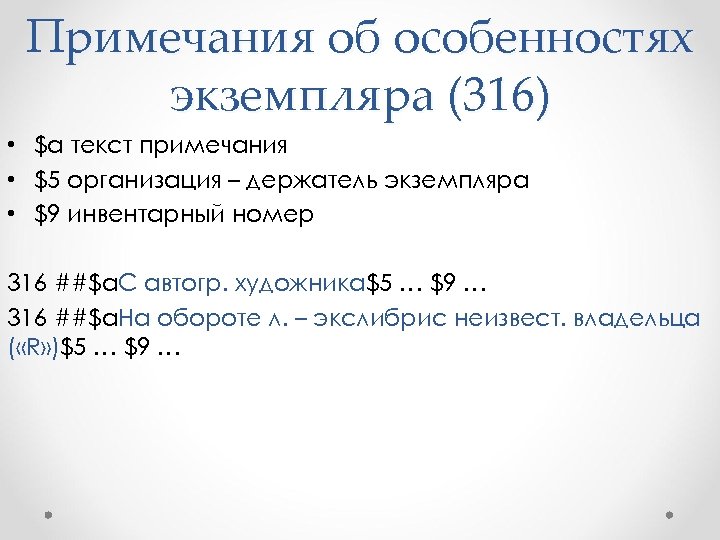 Примечания об особенностях экземпляра (316) • $а текст примечания • $5 организация – держатель