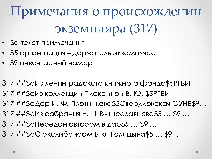 Примечания о происхождении экземпляра (317) • $а текст примечания • $5 организация – держатель