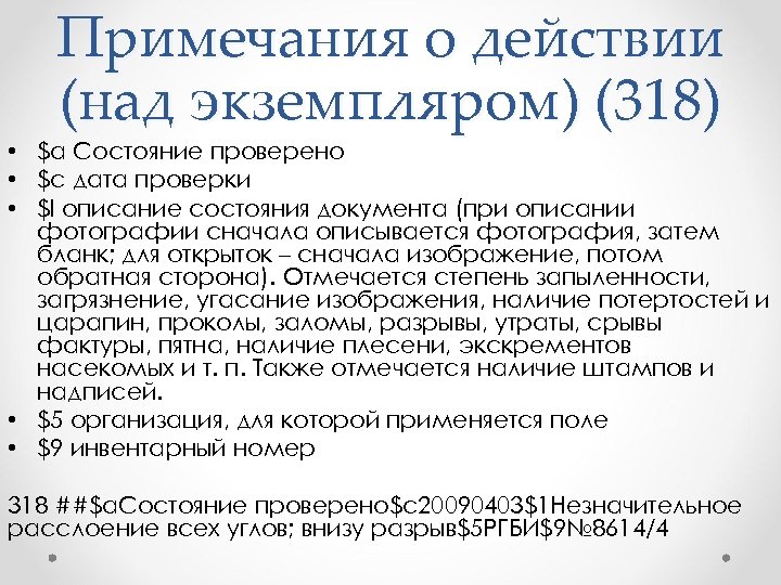 Примечания о действии (над экземпляром) (318) • $a Состояние проверено • $c дата проверки