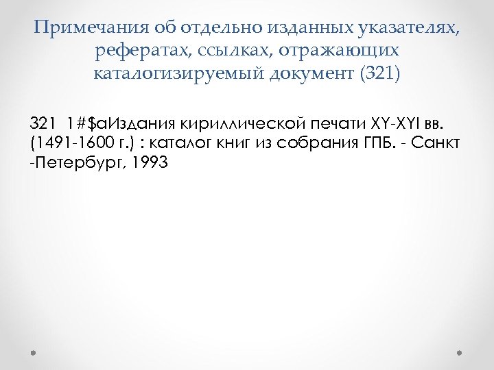 Примечания об отдельно изданных указателях, рефератах, ссылках, отражающих каталогизируемый документ (321) 321 1#$a. Издания