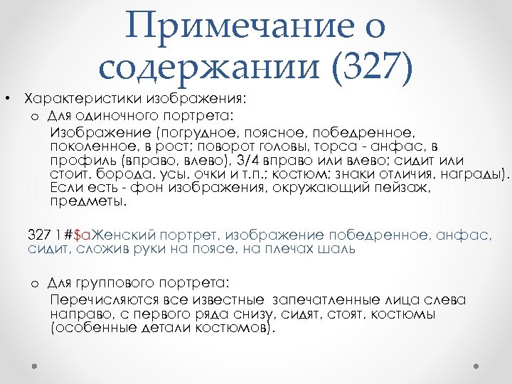 Примечание о содержании (327) • Характеристики изображения: o Для одиночного портрета: Изображение (погрудное, поясное,