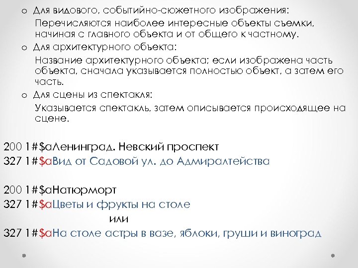 o Для видового, событийно-сюжетного изображения: Перечисляются наиболее интересные объекты съемки, начиная с главного объекта