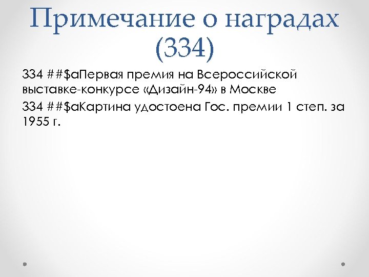 Примечание о наградах (334) 334 ##$a. Первая премия на Всероссийской выставке-конкурсе «Дизайн-94» в Москве