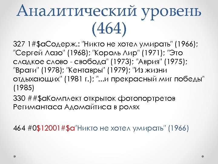 Аналитический уровень (464) 327 1#$а. Содерж. : "Никто не хотел умирать" (1966); "Сергей Лазо"