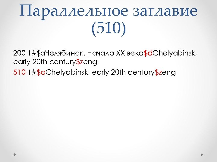 Параллельное заглавие (510) 200 1#$a. Челябинск. Начало XX века$d. Chelyabinsk, early 20 th century$zeng