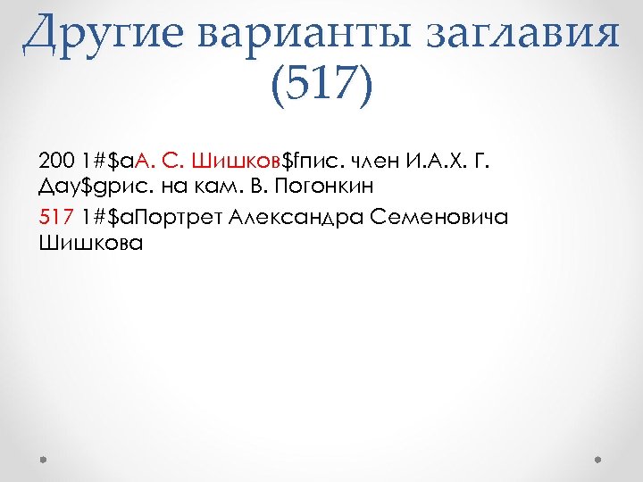 Другие варианты заглавия (517) 200 1#$a. А. С. Шишков$fпис. член И. А. Х. Г.