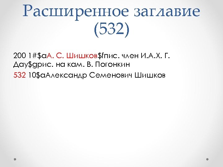 Расширенное заглавие (532) 200 1#$a. А. С. Шишков$fпис. член И. А. Х. Г. Дау$gрис.