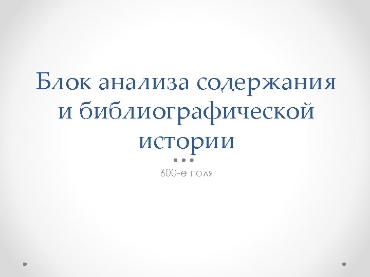 Блок анализа содержания и библиографической истории 600 -е поля 