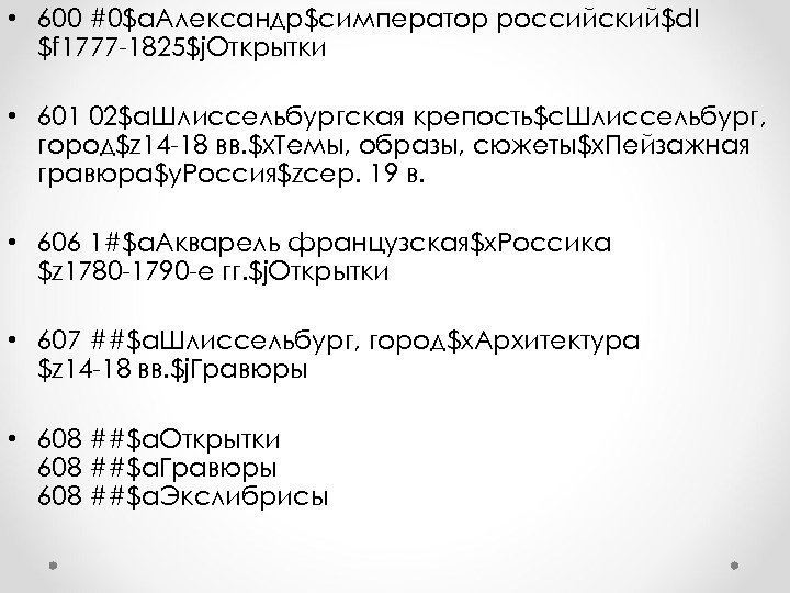  • 600 #0$a. Александр$cимператор российский$d. I $f 1777 -1825$j. Открытки • 601 02$a.