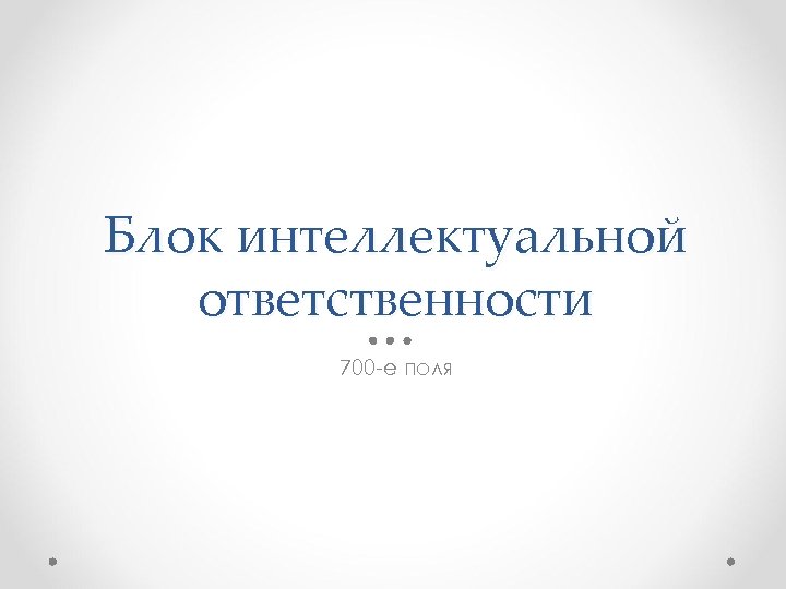 Блок интеллектуальной ответственности 700 -е поля 