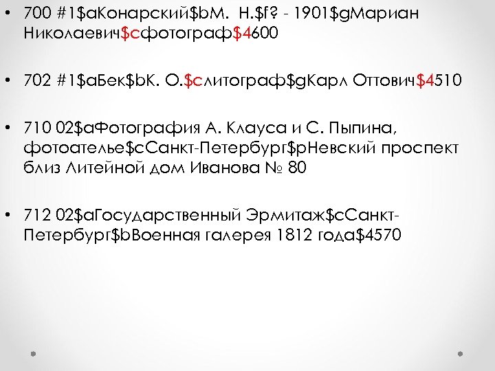  • 700 #1$а. Конарский$b. М. Н. $f? - 1901$g. Maриан Николаевич$сфотограф$4600 • 702