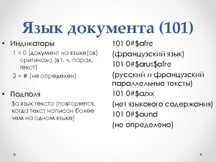 Язык документа (101) • Индикаторы 1 = 0 (документ на языке(ах) оригинала (в т.