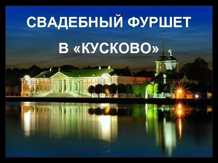 СВАДЕБНЫЙ ФУРШЕТ В «КУСКОВО» 